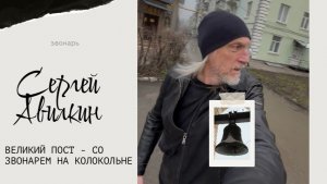 Великий Пост - со звонарем на колокольне