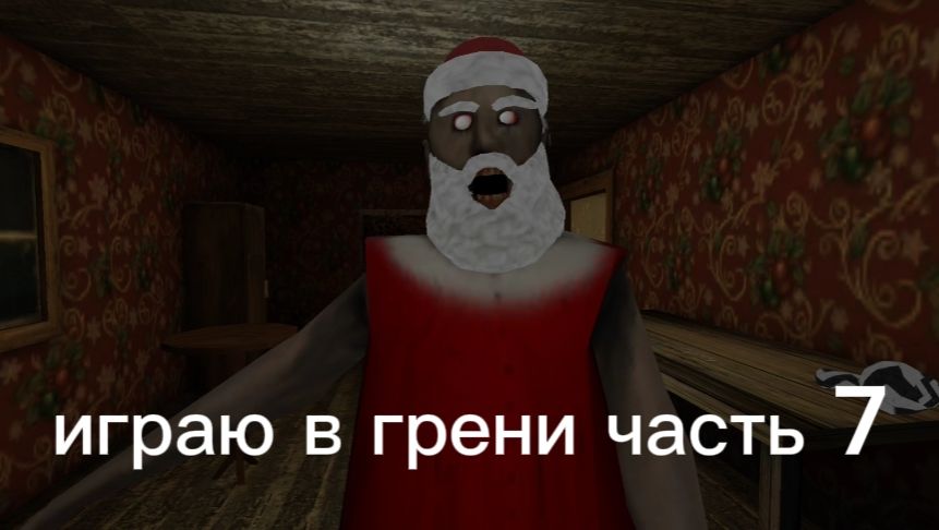 Играю в грени часть 7