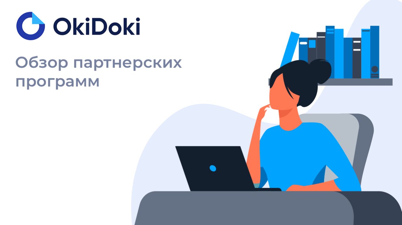 Обзор партнерских программ ОкиДоки