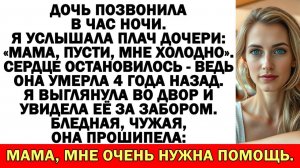Истории из жизни| «Мама, пусти, мне холодно», — сказала дочь |Аудио рассказы|Жизненные истории