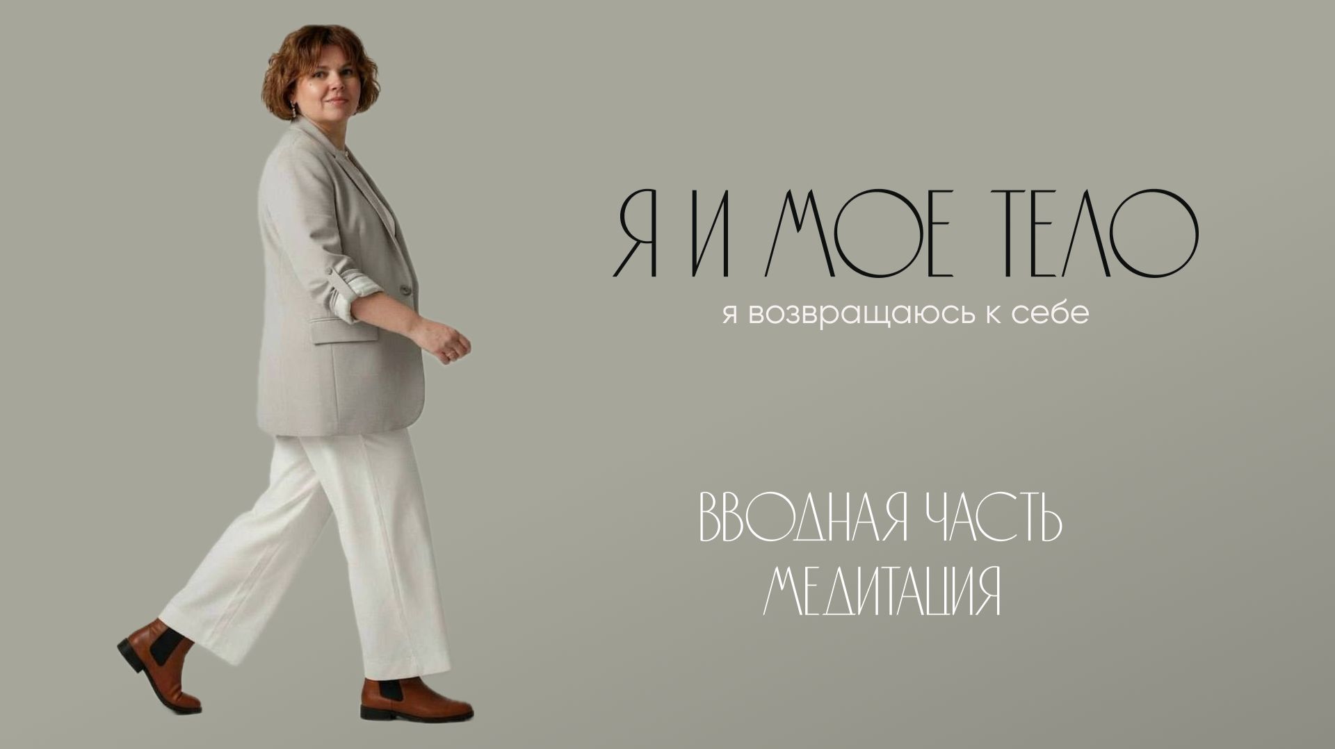 Я и мое Тело. Вводная часть + медитация.