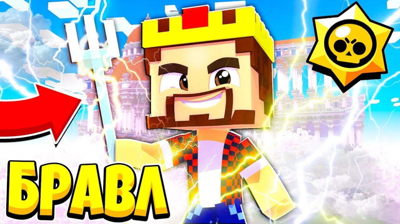 ОТПРАВИЛСЯ НА ОЛИМП И СТАЛ НОВЫМ БОГОМ БРАВЛ СТАРС В МАЙНКРАФТ 114