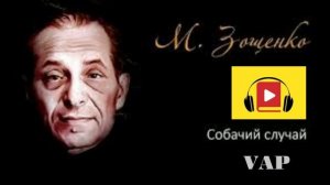 СОБАЧИЙ СЛУЧАЙ. М.Зощенко...
