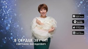 Премьера песни 2026 / "В сердце звучит" - Светлана Засидкевич.