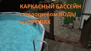 КАРКАСНЫЙ БАССЕЙН с подогревом ВОДЫ на ДРОВАХ
