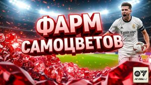 КАК ФАРМИТЬ САМОЦВЕТЫ В FC MOBILE |  ГАЙД НА ВКЛАДКУ С САМОЦВЕТАМИ |