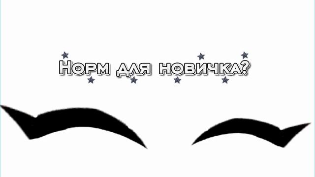 Нормально же?