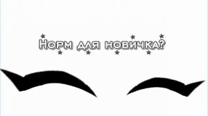 Нормально же?