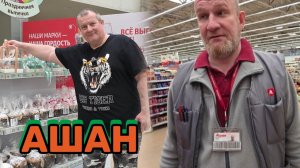 АШАН🛒нас ЗАДЕРЖАЛИ👌завезли ВАГОНАМИ🚞ВЫПРАШИВАЮТ автограф😃часть 1