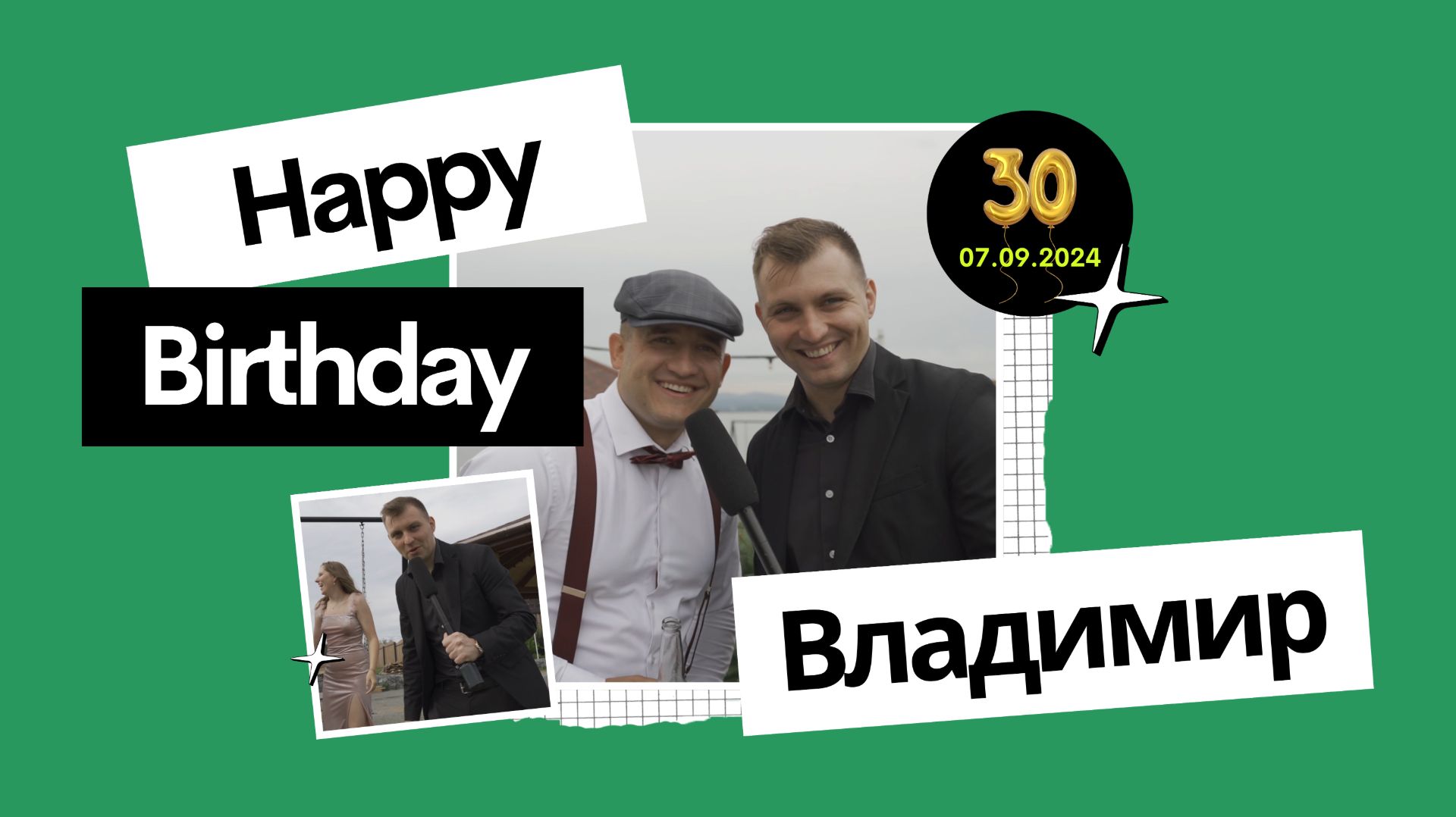 Юбилей Владимира, 30 лет. Владивосток. Ведущий Владимир Житомирский.