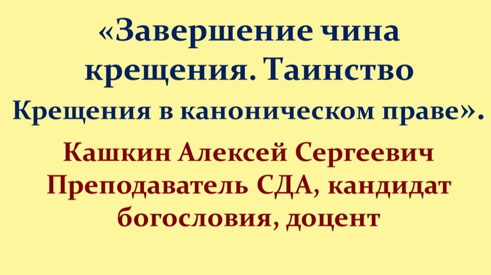 Завершение чина крещения. Таинство Крещения в каноническом праве