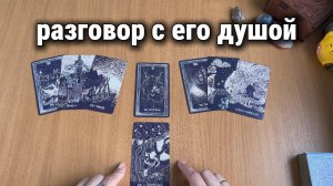 РАЗГОВОР С ЕГО ДУШОЙ Расклад Таро, гадание на картах
