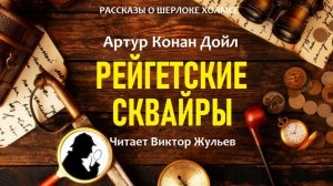 Аудиокнига «РЕЙГЕТСКИЕ СКВАЙРЫ». Детектив. Рассказы о Шерлоке Холмсе. Артур Конан Дойл