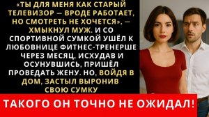 Истории из жизни| «Муж бросил жену и ушёл к фитнес инструктору |Аудио рассказы|Жизненные истории