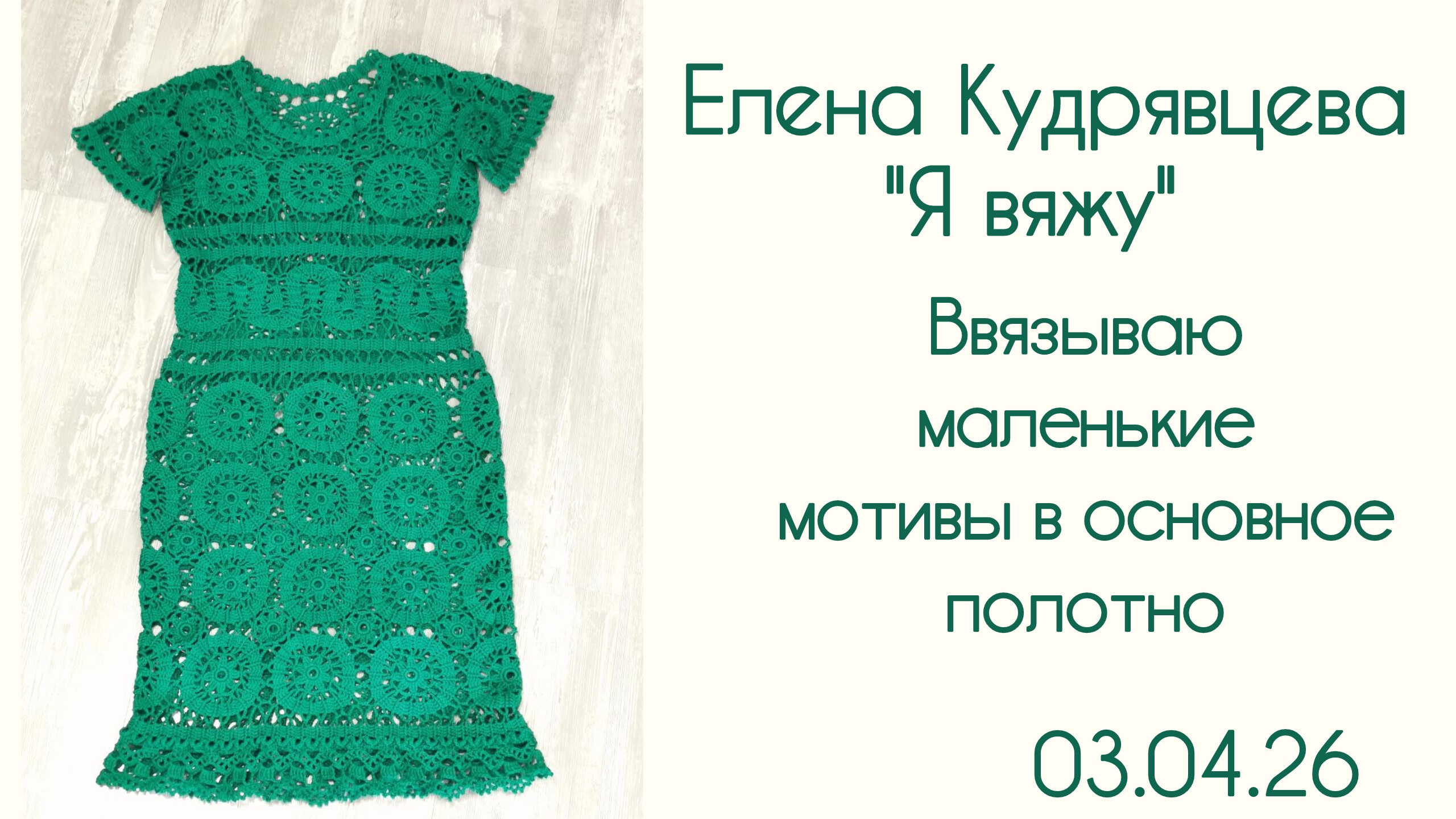 Ввязываю маленькие мотивы в основное полотно.