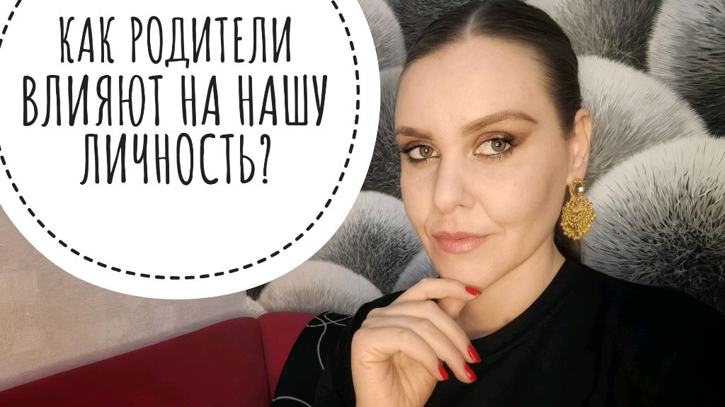 КАКИЕ УСТАНОВКИ ЗАКЛАДЫВАЮТ НАМ НАШИ РОДИТЕЛИ