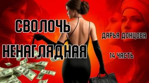 "Сволочь ненаглядная". Дарья донцова. 14 часть.