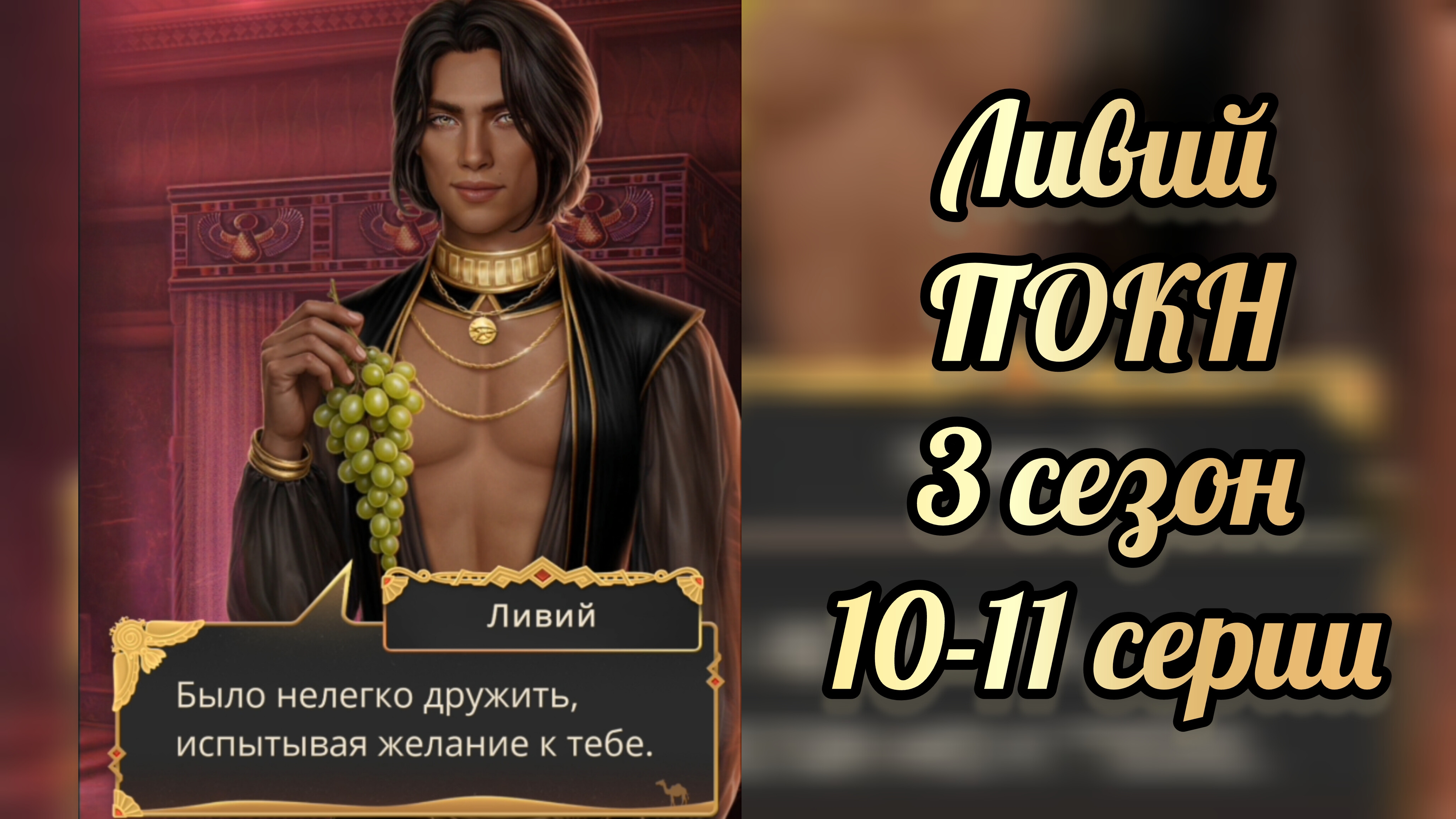 Песнь о красном Ниле 3 сезон 10-11 серии. Сцены  с Ливием. Клуб  романтики