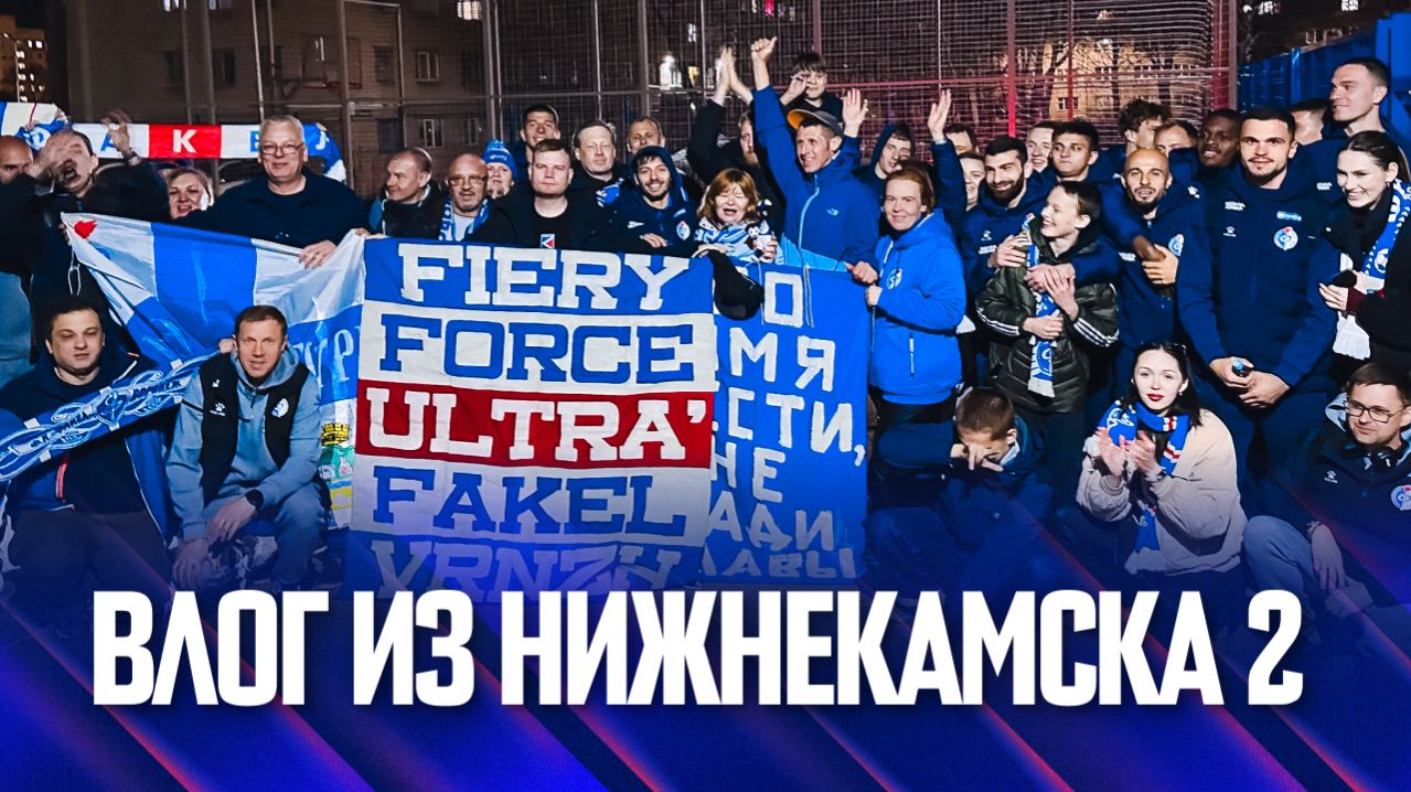 Факел-2025/2026 | Влог из Нижнекамска-2