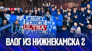 Факел-2025/2026 | Влог из Нижнекамска-2