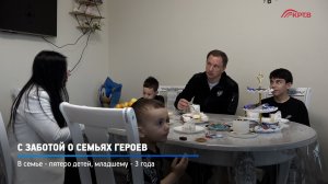 КРТВ. С заботой о семьях героев