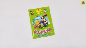 ТРИ ЛЮБИМЫХ СКАЗКИ. КОЛОБОК