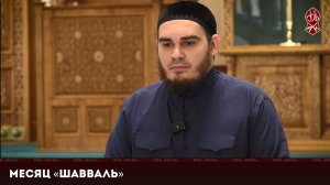 Месяц «Шавваль» | «Познай свою религию»