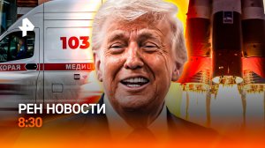 Обстановка на Ближнем Востоке / Контрафактный приговор / Пьяный Тайгер Вудс / РЕН Новости 8:30