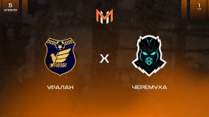 Уралан - Черемуха | 1 тур | М11