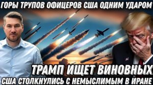Горы тр*пов одним ударом! США столкнулись с невиданным. Трамп признал силу ВС РФ. Потери США в Иране