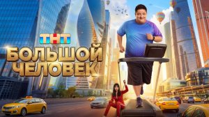 Большой человек. 2-я серия. Смотреть онлайн все серии подряд бесплатно  обзоры