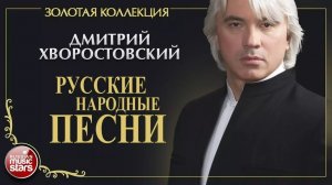 ДМИТРИЙ ХВОРОСТОВСКИЙ • РУССКИЕ НАРОДНЫЕ ПЕСНИ • ЗОЛОТАЯ КОЛЛЕКЦИЯ •