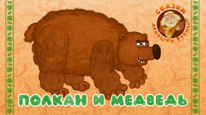 ПОЛКАН И МЕДВЕДЬ ♫ СКАЗКИ ДЕДУШКИ ЕРЁМЫ☺ДОБРЫЕ МУЗЫКАЛЬНЫЕ СКАЗКИ НА НОЧЬ ДЛЯ МАЛЫШЕЙ И ДЛЯ ДЕТЕЙ 0+