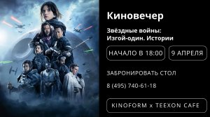 Русский трейлер "Звёздные войны: Изгой-один. Истории" (Киновечер на 9 апреля)