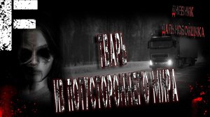 Тварь из потустороннего мира. Страшные истории на ночь. Мистика. Страшилки на ночь.