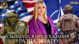 Сбывшиеся предсказания - Развал Нато