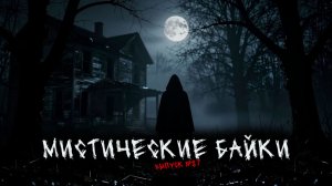 МИСТИЧЕСКИЕ БАЙКИ (5в1) ВЫПУСК №87