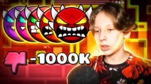 Прохожу САМЫЕ ЗАДИЗЛАЙКАННЫЕ ДЕМОНЫ Geometry Dash - Часть 2