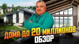 Обзор 10 домов на Новорижском шоссе стоимостью 13-20 миллионов рублей