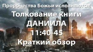 Толкование книги Даниила 11:40-45 Краткий обзор