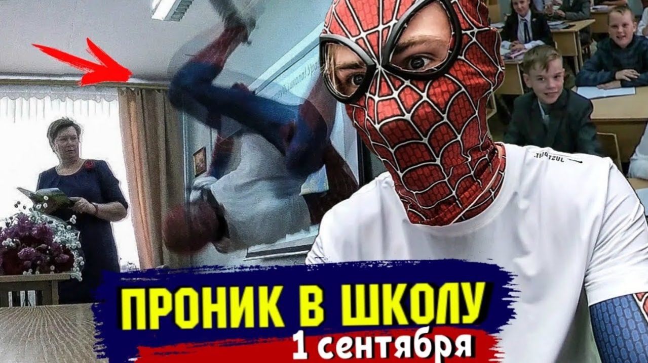 СДЕЛАЛ САЛЬТО НА УРОКЕ. УЧИТЕЛЯ В ШОКЕ!!! ПРОНИК В ШКОЛУ НА 1 СЕНТЯБРЯ В КОСТЮМЕ ЧЕЛОВЕКА ПАУКА смотреть онлайн