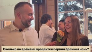 Подставной интервью на свадьбе
