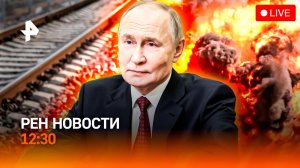 ЧП в Ульяновской области / Эффективные атаки Тегерана / Трамп негодует / РЕН Новости 12:30, 03.04.26