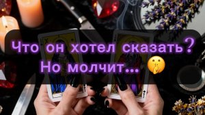 Что он хотел вам сказать, но молчит… 🤫🌹♥️ Таро расклад!!