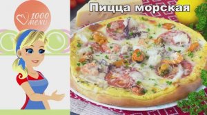 Пицца морская: рецепт с морепродуктами и сливочным соусом дома