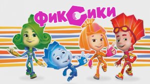 ФИКСИКИ МАТЕМАТИКА, Учимся Сложению