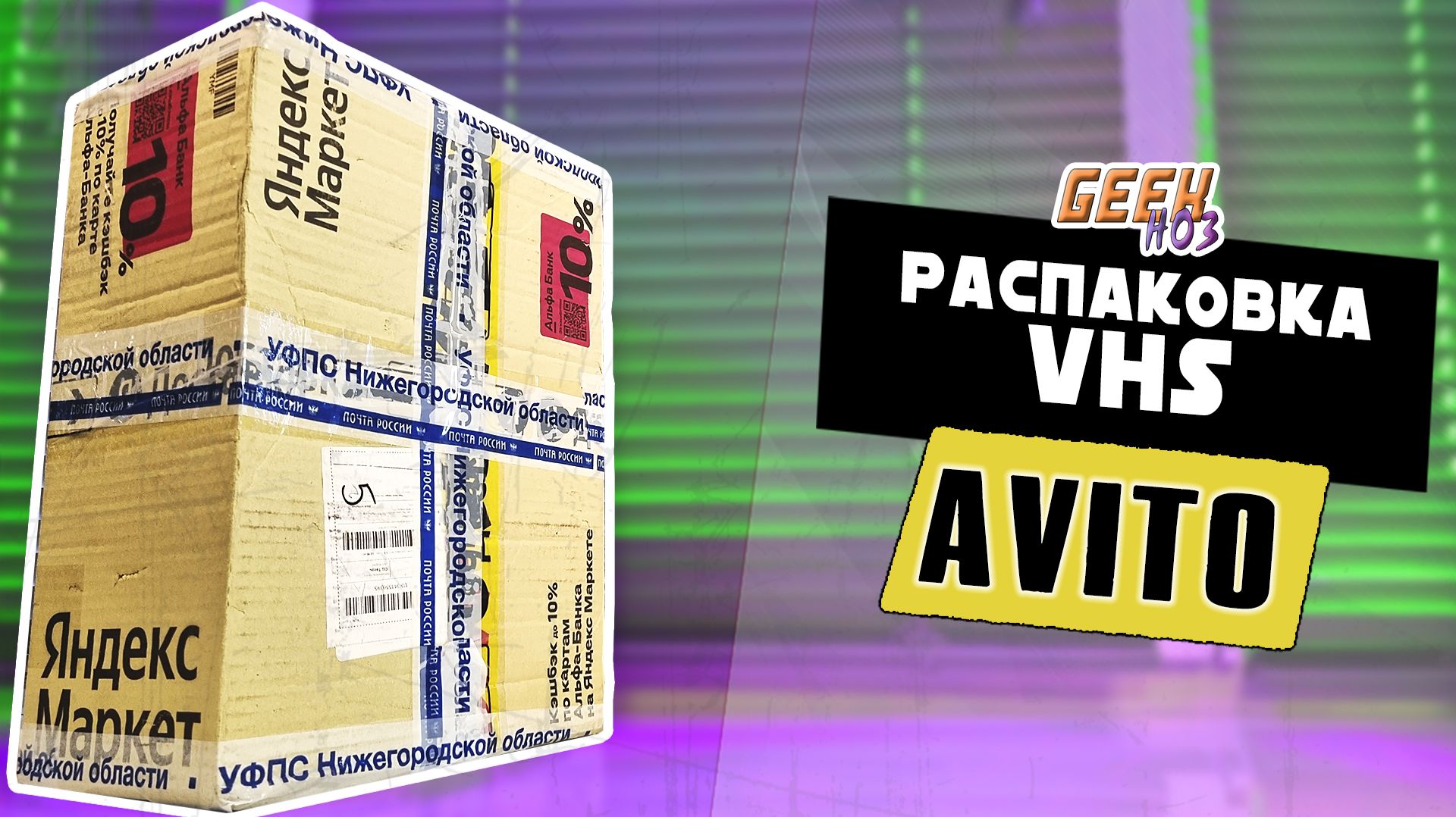 Распаковка посылки с VHS (#6) - Немного кассет с Авито