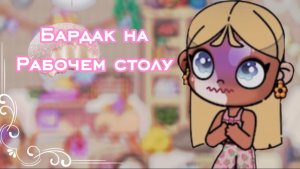 Мини влог⭐️//Николь убирает бардак на рабочем столу🫧💫//аватар ворлд