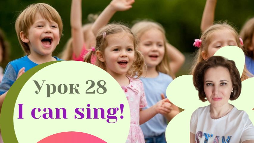 Урок 28 I can. Я могу. Я умею.