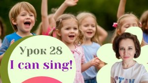 Урок 28 I can. Я могу. Я умею.